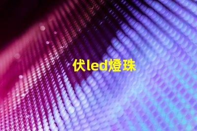 伏led燈珠