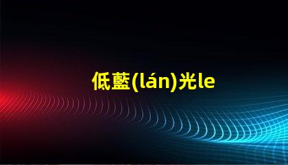 低藍(lán)光led燈珠