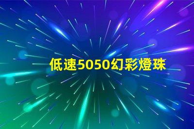 低速5050幻彩燈珠,點亮您的世界