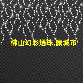 佛山幻彩燈珠,讓城市夜色更美麗
