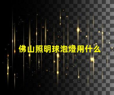 佛山照明球泡燈用什么燈珠