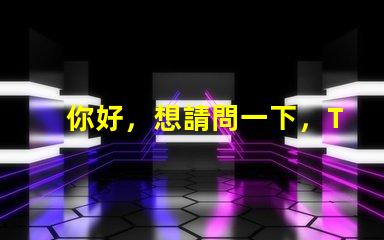 你好，想請問一下，T6和U2燈珠那個亮？
