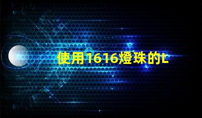 使用1616燈珠的LED燈具效果出色