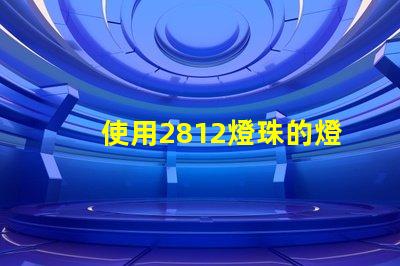 使用2812燈珠的燈具效果為出色