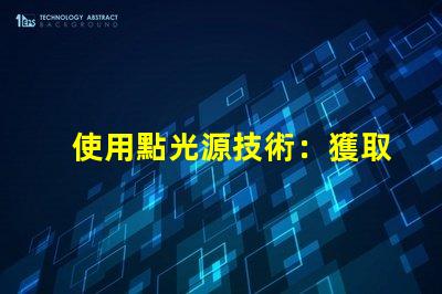 使用點光源技術：獲取不錯的照明效果