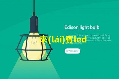 來(lái)賓led貼片燈珠