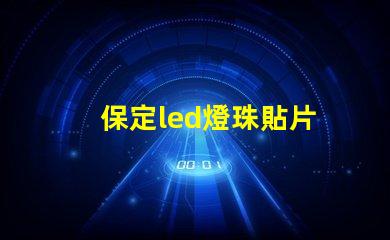 保定led燈珠貼片