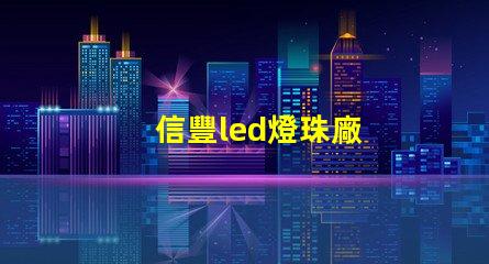 信豐led燈珠廠