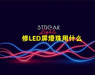 修LED屏燈珠用什么工具