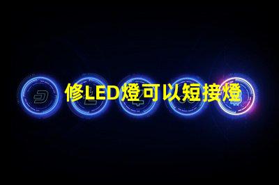 修LED燈可以短接燈珠嗎