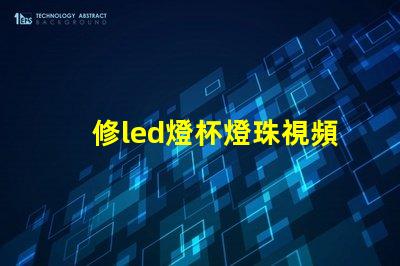修led燈杯燈珠視頻