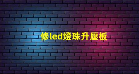 修led燈珠升壓板