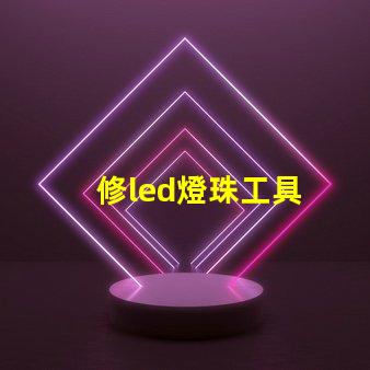 修led燈珠工具