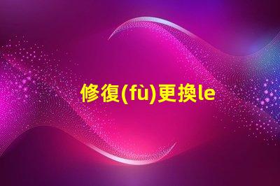 修復(fù)更換led燈珠