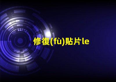 修復(fù)貼片led燈珠
