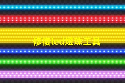 修復led燈珠工具