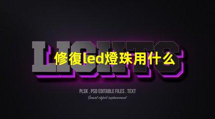 修復led燈珠用什么烙鐵