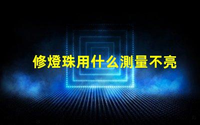 修燈珠用什么測量不亮