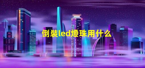 倒裝led燈珠用什么固晶