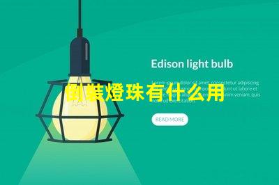 倒裝燈珠有什么用