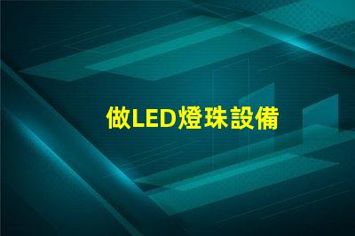 做LED燈珠設備