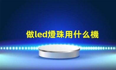 做led燈珠用什么機器