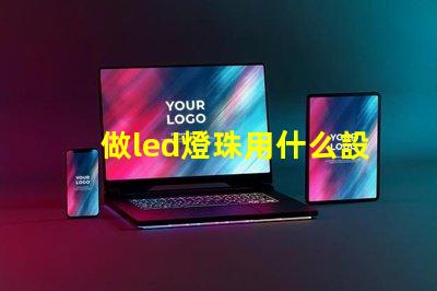 做led燈珠用什么設備