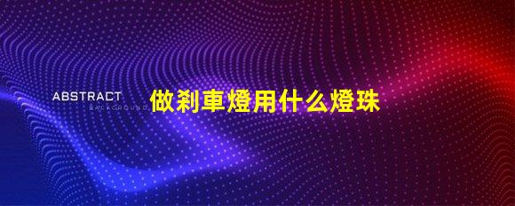 做剎車燈用什么燈珠