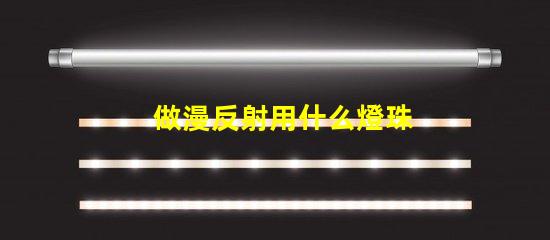 做漫反射用什么燈珠