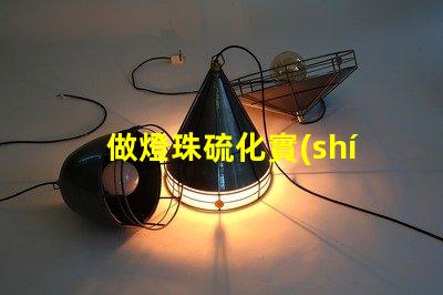做燈珠硫化實(shí)驗(yàn)用什么做