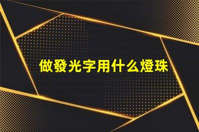 做發光字用什么燈珠