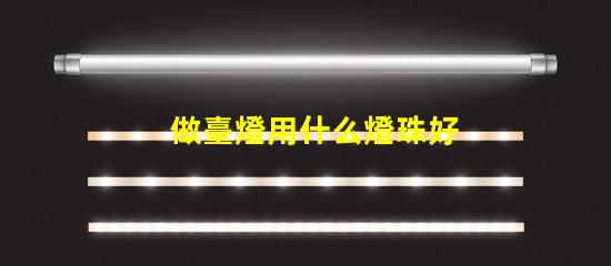 做臺燈用什么燈珠好