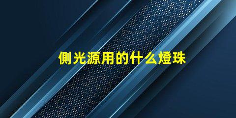 側光源用的什么燈珠
