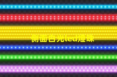 側面白光led燈珠