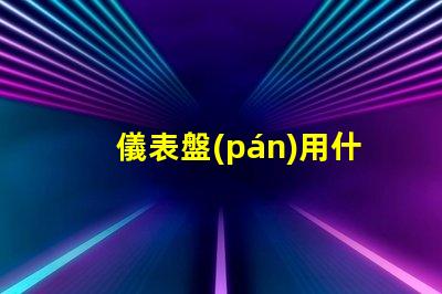 儀表盤(pán)用什么燈珠