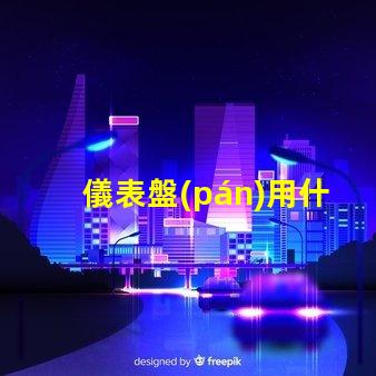 儀表盤(pán)用什么燈珠最亮