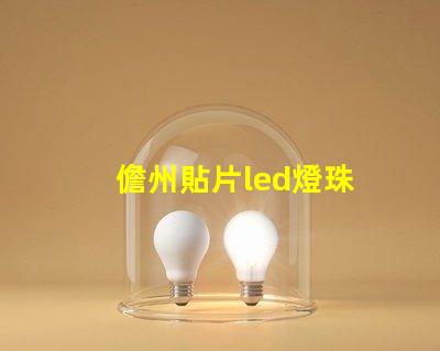儋州貼片led燈珠