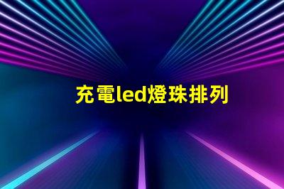 充電led燈珠排列
