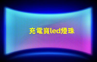 充電寶led燈珠