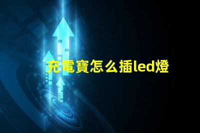 充電寶怎么插led燈珠