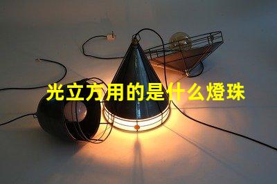 光立方用的是什么燈珠