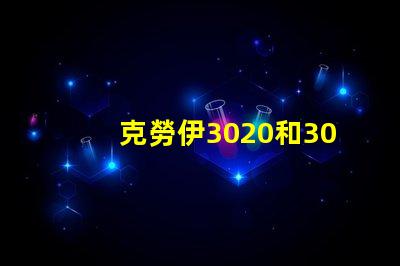 克勞伊3020和3030有什么區(qū)別嗎