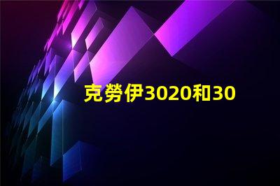 克勞伊3020和3030有什么區(qū)別嗎？