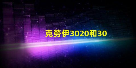 克勞伊3020和3030有什么區別嗎