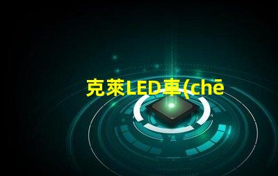 克萊LED車(chē)燈燈珠