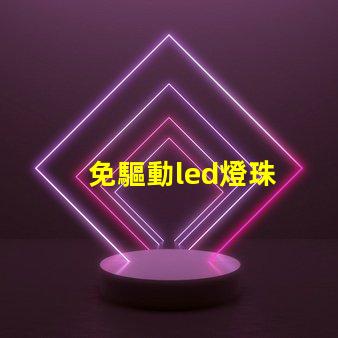 免驅動led燈珠