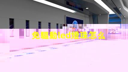免驅動led燈珠怎么樣