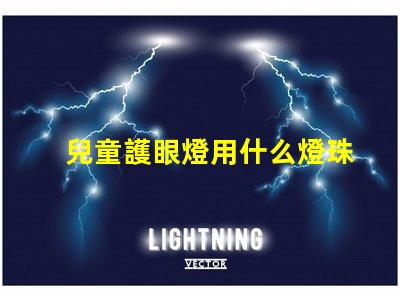 兒童護眼燈用什么燈珠