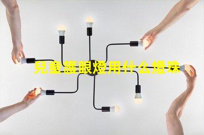 兒童護眼燈用什么燈珠好