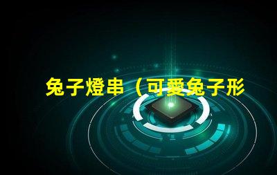 兔子燈串（可愛兔子形狀的燈串）
